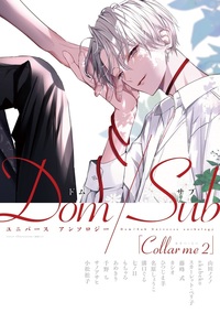 Collar me（2）Dom／Subユニバース　アンソロジー