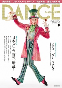 ダンスマガジン2022年9月号