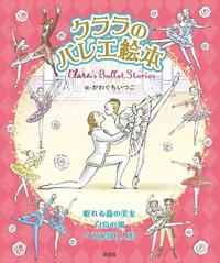 クララのバレエ絵本 Clara's Ballet Stories