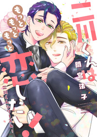 二川くんはもっともっともっと恋したい!―二川くんシリーズ4―