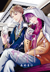 【バラ売り】レンアイサイド(3)