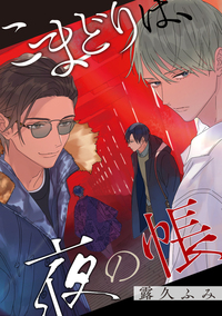 【バラ売り】こまどりは、夜の帳(2)