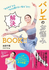 “あるある”から“今さら聞けない悩み”まで！ バレエのお悩み解決BOOK‼