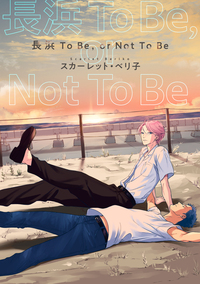 【バラ売り】長浜To Be,or Not To Be(1)