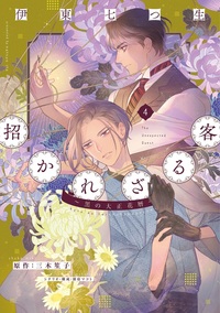 招かれざる客~黒の大正花暦~(4)