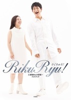 RikuRyu! 三浦璃来＆木原龍一フォトブック