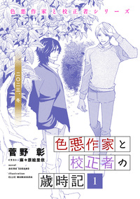 色悪作家と校正者の歳時記１ 二〇二三、冬。