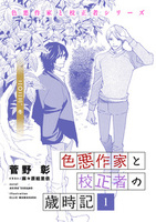 色悪作家と校正者の歳時記１ 二〇二三、冬。