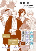 色悪作家と校正者の歳時記４（二〇二四、立秋から処暑）（代議士白州英知と公設秘書藤原四郎の夏休み）