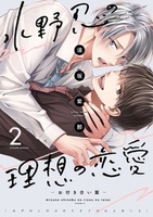 水野忍の理想の恋愛（2）―お付き合い篇―