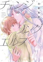 チェンジリング エルフ