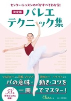 センター・レッスンのパがすべてわかる！ 決定版 バレエ・テクニック集