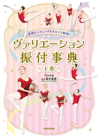 表現＆テクニックもまるごと解説！ ヴァリエーション振付事典 〈上巻〉
