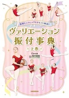 表現＆テクニックもまるごと解説！ ヴァリエーション振付事典 〈上〉巻