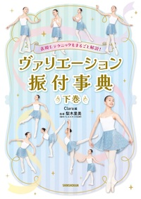 表現＆テクニックもまるごと解説！ ヴァリエーション振付事典 〈下巻〉