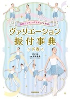 表現＆テクニックもまるごと解説！ ヴァリエーション振付事典 〈下巻〉