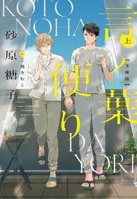 言ノ葉便り 文庫版（上）