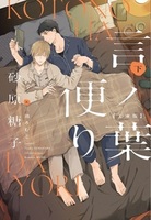 言ノ葉便り 文庫版（下）