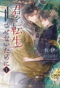 君を転生させないために（1）