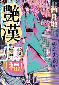 艶漢（アデカン）（20）