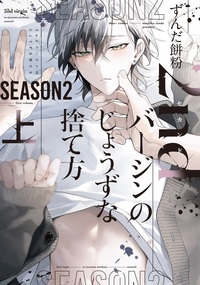 ２ｎｄバージンのバージンのじょうずな捨て方 Season2（上）