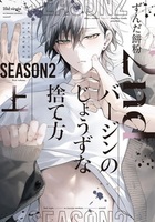 ２ndバージンのじょうずな捨て方 Season2（上）