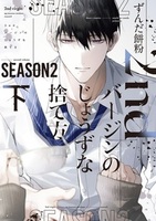 ２ndバージンのじょうずな捨て方 Season2（下）