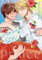マーメイド♡プリンス（2）
