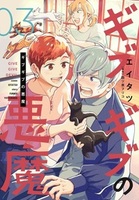 ギブギブの悪魔（3）