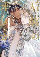 后宮のオメガ　雪花の章
