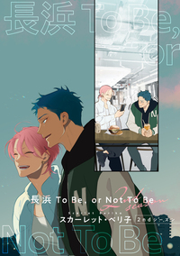 【バラ売り】長浜To Be,or Not To Be 2ndシーズン(1)