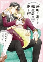 無垢な王子と転生者は愛を育む～もふもふタイムに癒されたい～