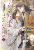 君を転生させないために（3）