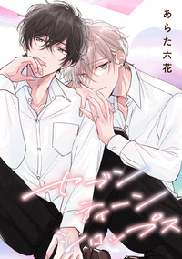 【バラ売り】セブンティーンシロップス(1)第6話