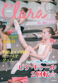 クララ2025年9月号