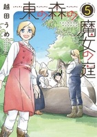 東の森の魔女の庭（5）