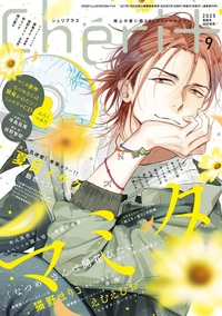 シェリプラス2025年9月号