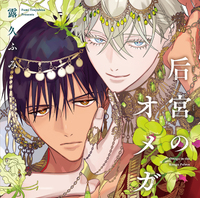 ドラマCD「后宮のオメガ」