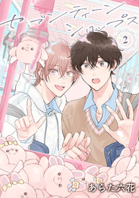 【バラ売り】セブンティーンシロップス(2)第2話