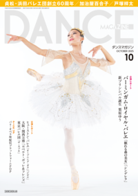ダンスマガジン2025年10月月号