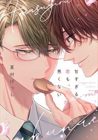 甘すぎる恋も、悪くない