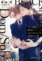 ブラック社員の転生先はDom／Subユニバースの世界でした（2）
