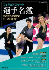 フィギュアスケート選手名鑑2025-2026シーズンガイド