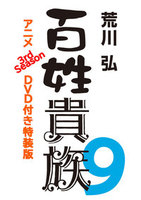 百姓貴族（９）　アニメ3rd Season DVD付き特装版