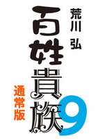 百姓貴族（９）通常版