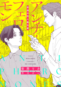 アンチ・フェロモン　普通＜ベータ＞の恋人番外篇