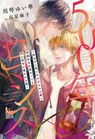 500年ロマンス~死ねない呪いをかけられた僕と何度生まれ変わっても同じ相手に惹かれる彼~