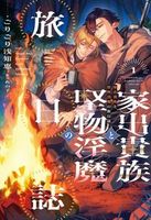 家出貴族と堅物淫魔の旅日誌(1)