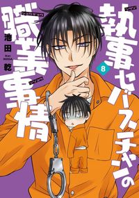 執事セバスチャンの職業事情（8）