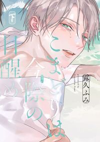 こまどりは今際の目醒め（下）